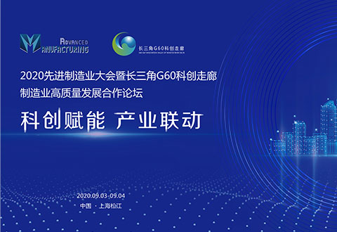 長(zhǎng)三角G60科創(chuàng)走廊制造業(yè)高質(zhì)量發(fā)展合作論壇
