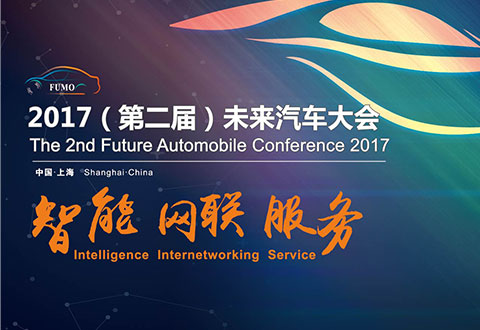 未來(lái)汽車(chē)大會(huì)