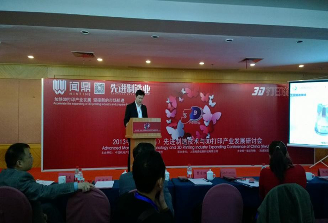 2013中國（義烏）先進制造業(yè)暨3D打印技術(shù)應用研討會
