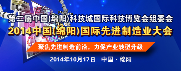 中國（綿陽）國際先進(jìn)制造業(yè)大會(huì)即將召開
