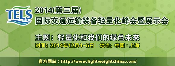 “2014（第三屆）國際交通運(yùn)輸裝備輕量化峰會(huì)”通知