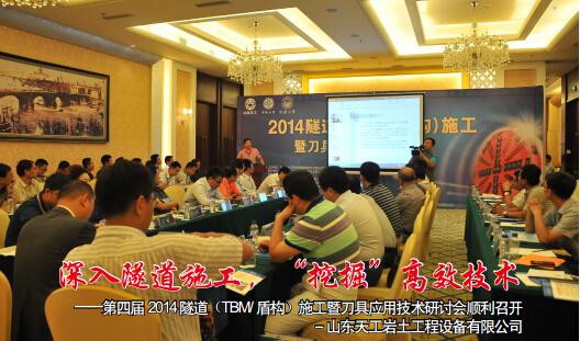 第四屆2014 隧道(TBM/盾構(gòu))施工暨刀具應(yīng)用技術(shù)研討會(huì)順利召開