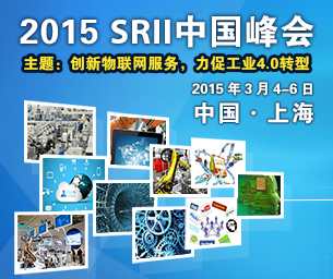 2015 SRII中國峰會(huì)——?jiǎng)?chuàng)新物聯(lián)網(wǎng)服務(wù)，力促工業(yè)4.0轉(zhuǎn)型