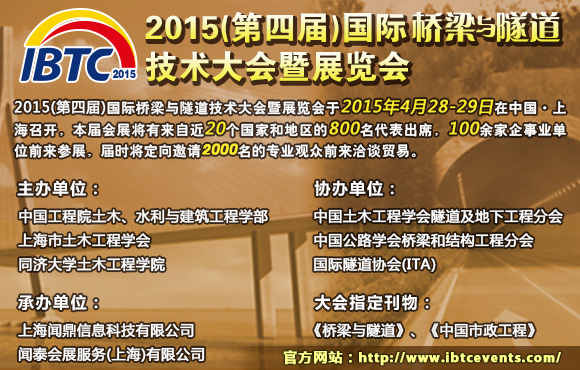 IBTC 2015(第四屆)國際橋梁與隧道技術(shù)大會(huì)暨展覽會(huì)