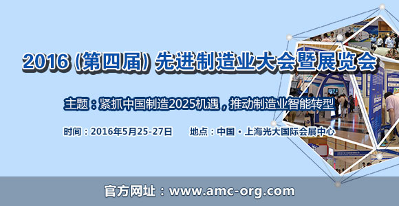 2016先進(jìn)制造業(yè)大會(huì)暨展覽會(huì)