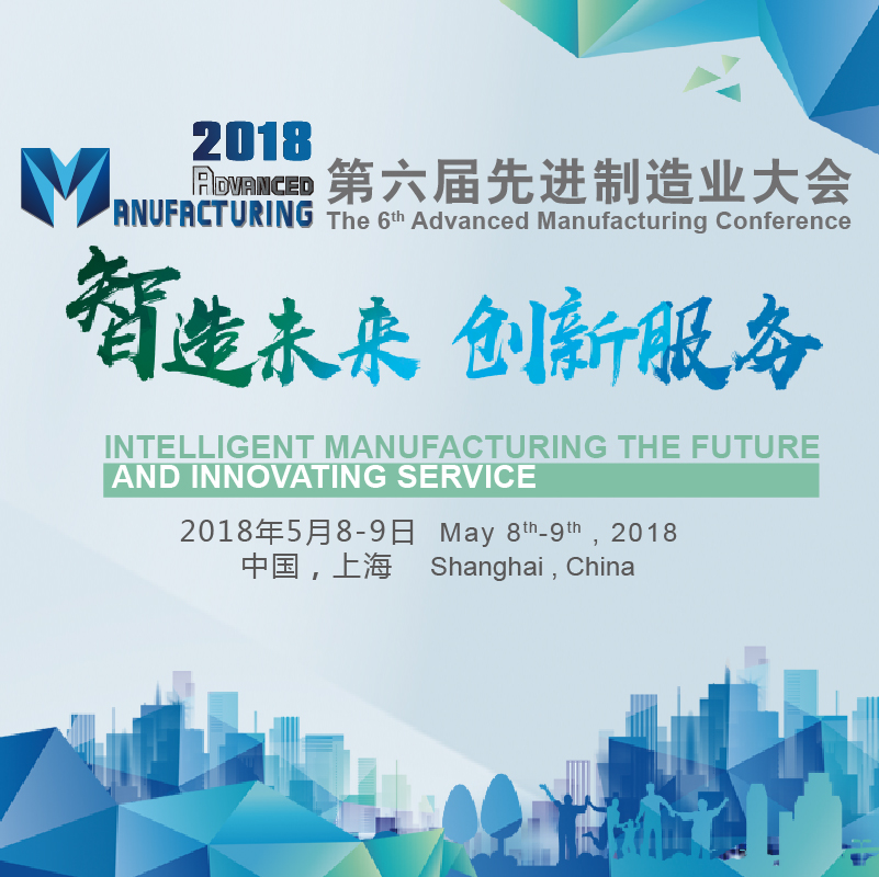 中國智造“英雄譜”！來2018AMC與行業(yè)專家共話