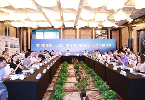 2020麗水（上海）半導體產業(yè)招商（招才）推介會